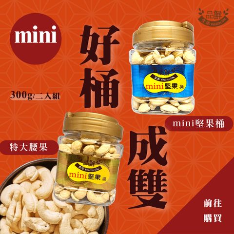 品鮮生活 mini堅果 好桶成雙 特大腰果 300g(六種任選 原味/蜜汁/起司/蜂蜜奶油/楓糖/麻辣)