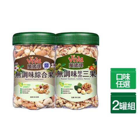 萬歲牌 樂享罐無調味系列350g x2罐〈無調味綜合果/無調味三果-口味任選〉