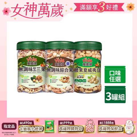 Viva 萬歲牌 樂享罐無調味系列350g x2罐〈無調味綜合果/無調味三果-口味任選〉
