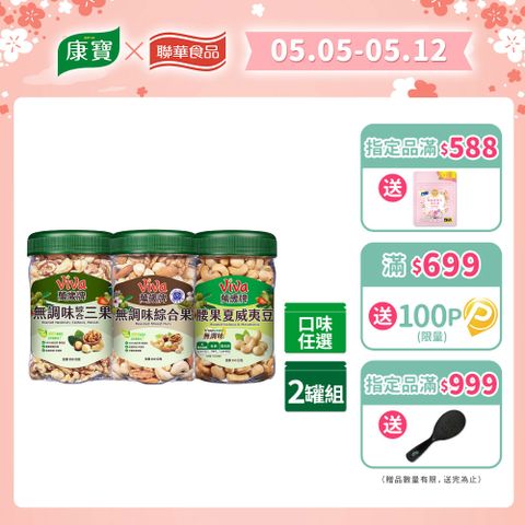 Viva 萬歲牌 樂享罐無調味系列(350g/罐) x2罐〔無調味綜合果 無調味三果 腰果夏威夷豆〕
