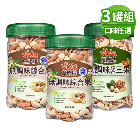 萬歲牌 樂享罐無調味系列350g x3罐〈無調味綜合果/無調味三果-口味任選〉