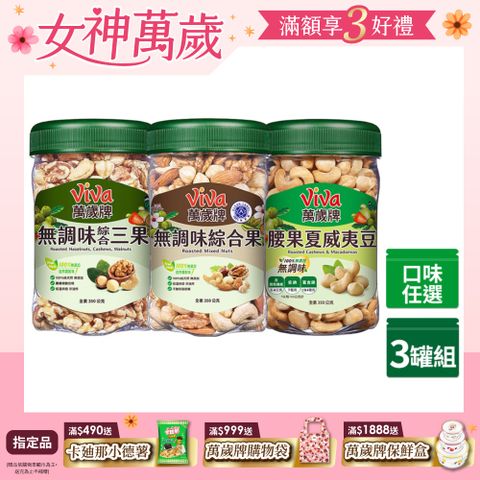 Viva 萬歲牌 樂享堅果罐無調味系列350g x3罐〈無調味綜合果/無調味三果/腰果夏威夷豆-口味任選〉
