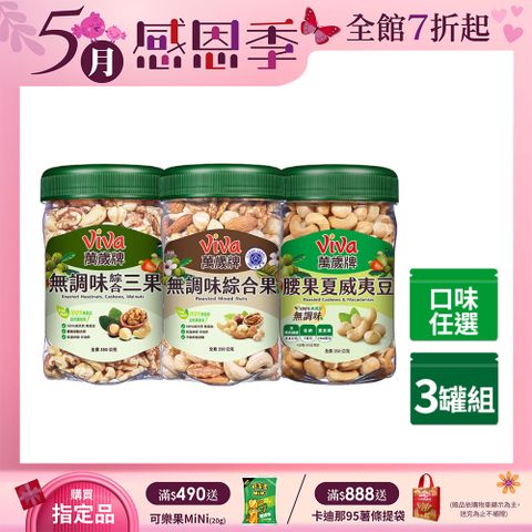 Viva 萬歲牌 樂享堅果罐無調味系列350g x3罐 〔 無調味綜合果350g 無調味三果350g 腰果夏威夷豆350g 〕