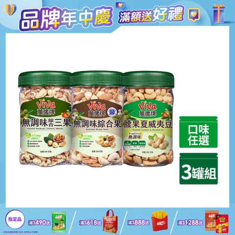 Viva 萬歲牌 樂享堅果罐無調味系列350g x3罐 〔 無調味綜合果350g 無調味三果350g 腰果夏威夷豆350g 〕