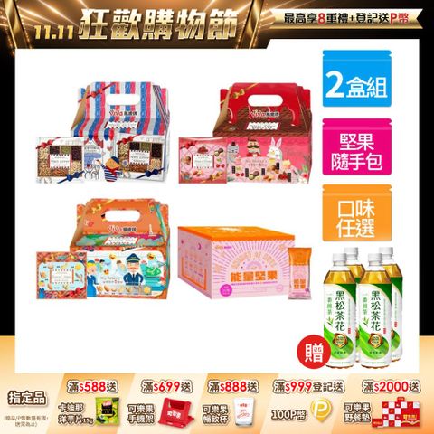 堅果日記系列 x2盒 ( 堅果日記 / 午後堅果 / 堅果之旅 口味任選 )