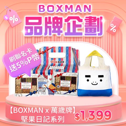 萬歲牌 【BOXMAN x 萬歲牌】堅果日記系列