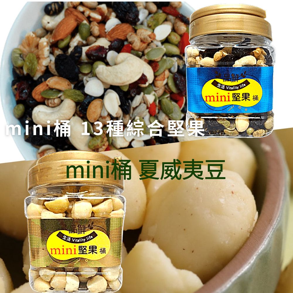 品鮮生活 mini堅桶 雙11雙桶熱銷組(夏威夷豆+13種綜合堅果)