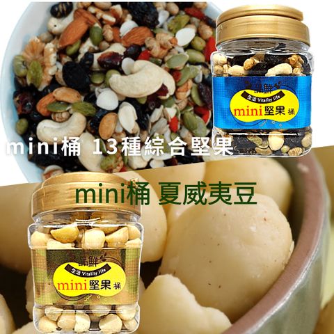 mini堅桶 雙11雙桶熱銷組(夏威夷豆+13種綜合堅果)