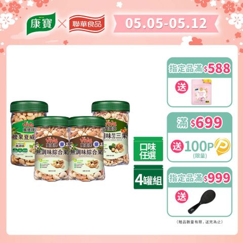 Viva 萬歲牌 無調味堅果(350g/罐) x4罐〔無調味綜合果 無調味三果 腰果夏威夷豆〕