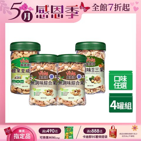 Viva 萬歲牌 無調味堅果(350g/罐) x4罐〔無調味綜合果 無調味三果 腰果夏威夷豆〕