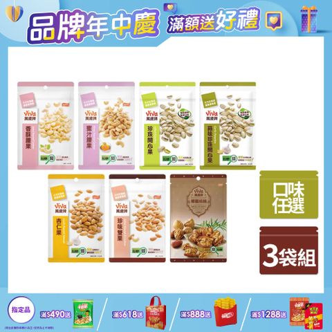 Viva 萬歲牌 袋裝堅果3入組〈香酥腰果/蜜汁腰果/珍味雙果/杏仁果/椰棗核桃/原味開心果/蒜味開心果-口味任選〉