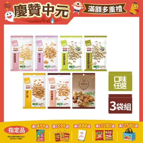 【萬歲牌】袋裝堅果〈口味任選〉x3
