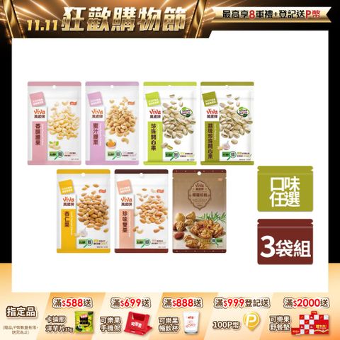 【萬歲牌】袋裝堅果〈口味任選〉x3