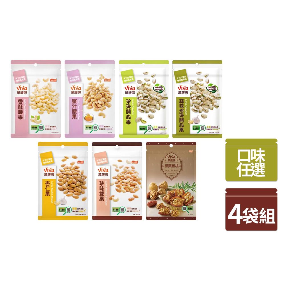 萬歲牌 袋裝堅果4入組〈香酥腰果/蜜汁腰果/珍味雙果/杏仁果/椰棗核桃/原味開心果/蒜味開心果-口味任選〉