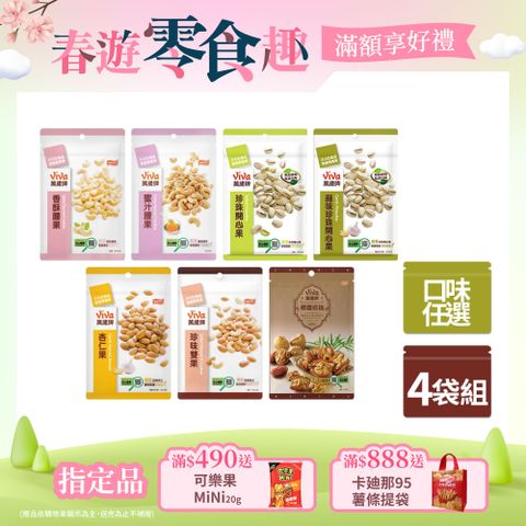 Viva 萬歲牌 袋裝堅果4入組〈香酥腰果/蜜汁腰果/珍味雙果/杏仁果/椰棗核桃/原味開心果/蒜味開心果-口味任選〉