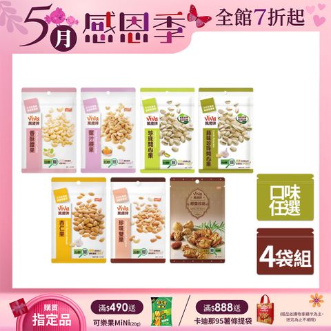 Viva 萬歲牌 袋裝堅果4入組〈香酥腰果/蜜汁腰果/珍味雙果/杏仁果/椰棗核桃/原味開心果/蒜味開心果-口味任選〉