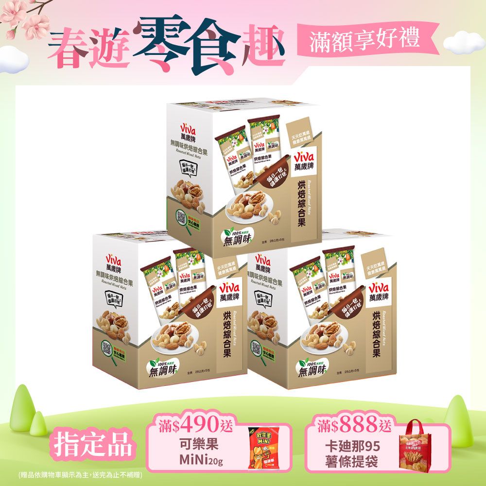 Viva 萬歲牌 無調味烘焙綜合果(28gx5包)  x3盒