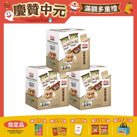 【萬歲牌】無調味烘焙綜合果(28gx5包)x3