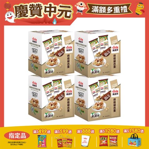 【萬歲牌】無調味烘焙綜合果(28gx5包)x4盒