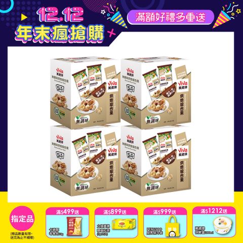 【萬歲牌】無調味烘焙綜合果(28gx5包)x4盒