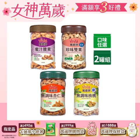 Viva 萬歲牌 樂享堅果罐美味系列〈蜜汁腰果/珍味雙果/無調味核桃/無調味杏仁果-口味任選〉x2罐