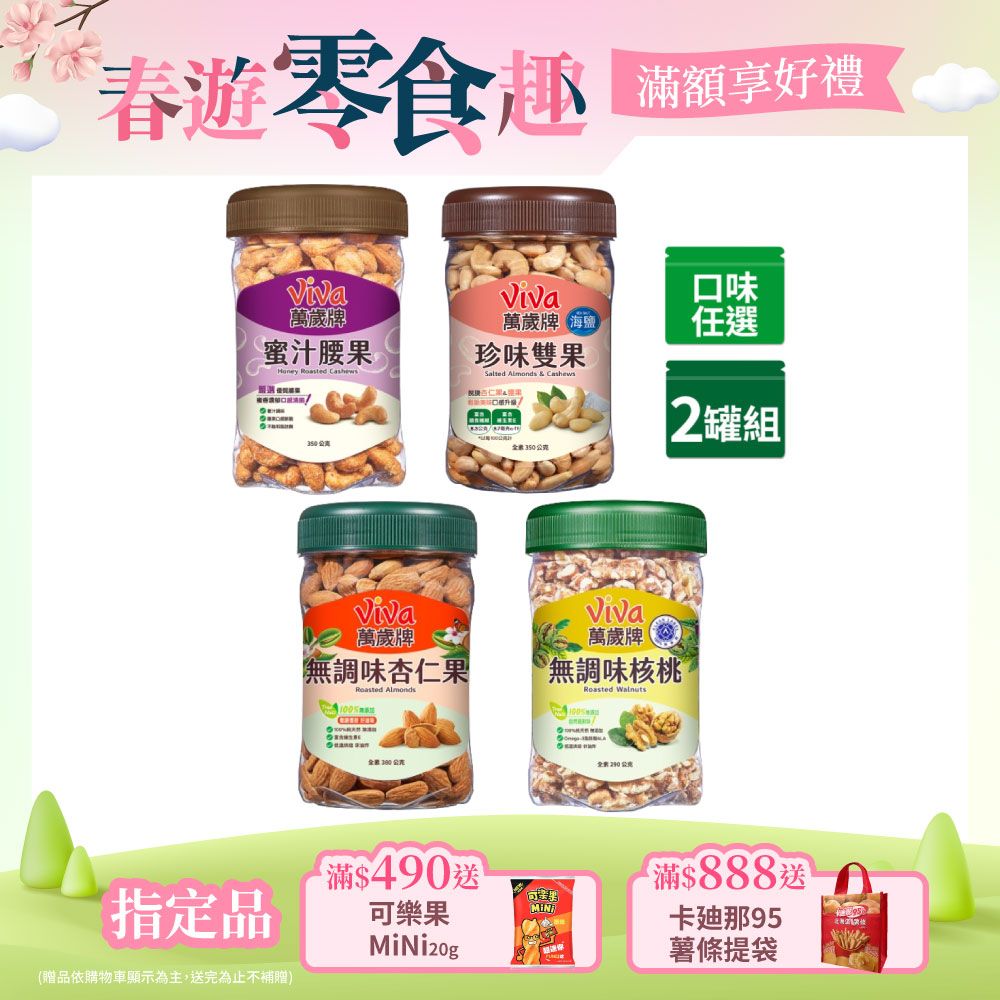 Viva 萬歲牌 樂享堅果罐美味系列  x2罐〔蜜汁腰果 珍味雙果 無調味核桃 無調味杏仁果〕