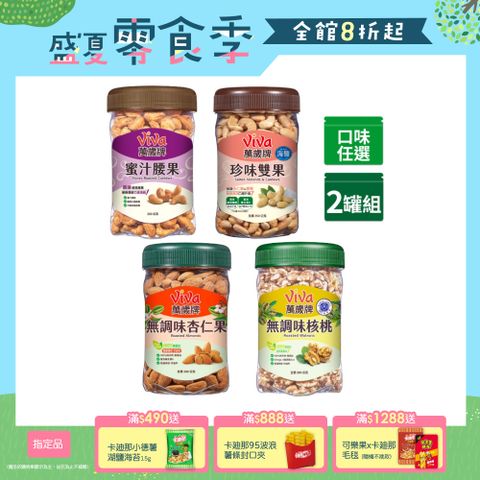 萬歲牌美味堅果系列-樂享罐 (口味任選)x2罐