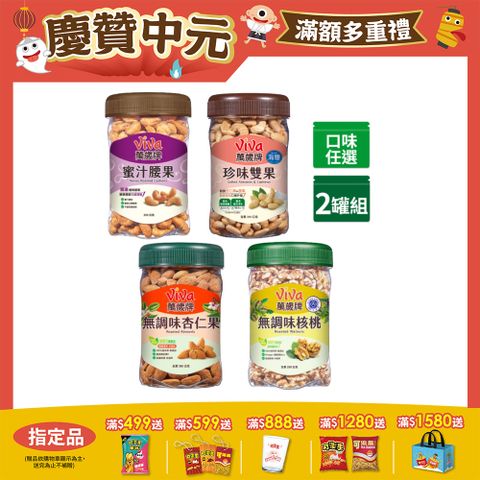 萬歲牌美味堅果系列-樂享罐 (口味任選)x2罐