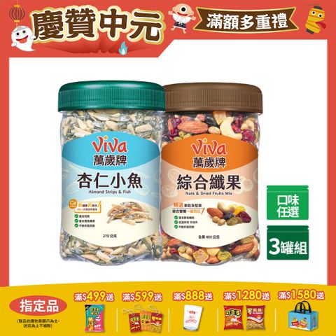 萬歲牌 樂享堅果罐經典系列 x3罐 〈 杏仁小魚 / 綜合纖果 - 口味任選〉