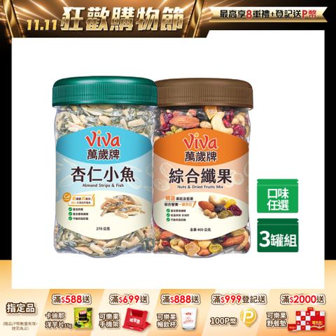 萬歲牌 樂享堅果罐經典系列 x3罐 〈 杏仁小魚 / 綜合纖果 - 口味任選〉