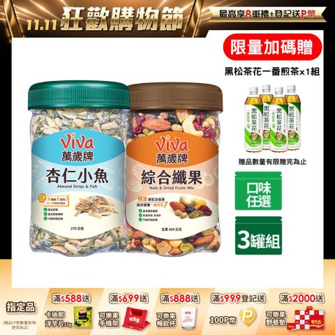 萬歲牌 樂享堅果罐經典系列 x3罐 〈 杏仁小魚 / 綜合纖果 - 口味任選〉