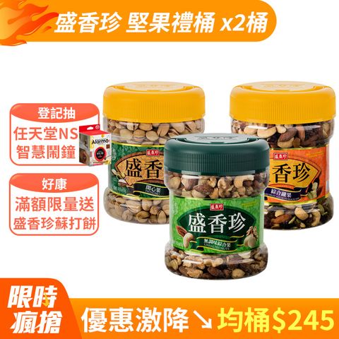 盛香珍 堅果禮桶 x2桶 〔 開心果 綜合纖果 無調味綜合果 〕