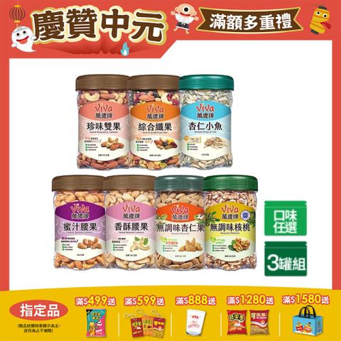 樂享堅果罐 x3罐〔杏仁小魚 綜合纖果 蜜汁腰果 香酥腰果 珍味雙果 無調味核桃 無調味杏仁果〕