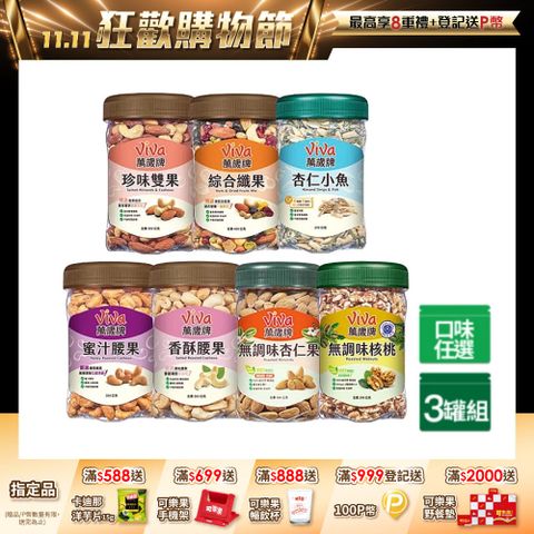 樂享堅果罐 x3罐〔杏仁小魚 綜合纖果 蜜汁腰果 香酥腰果 珍味雙果 無調味核桃 無調味杏仁果〕