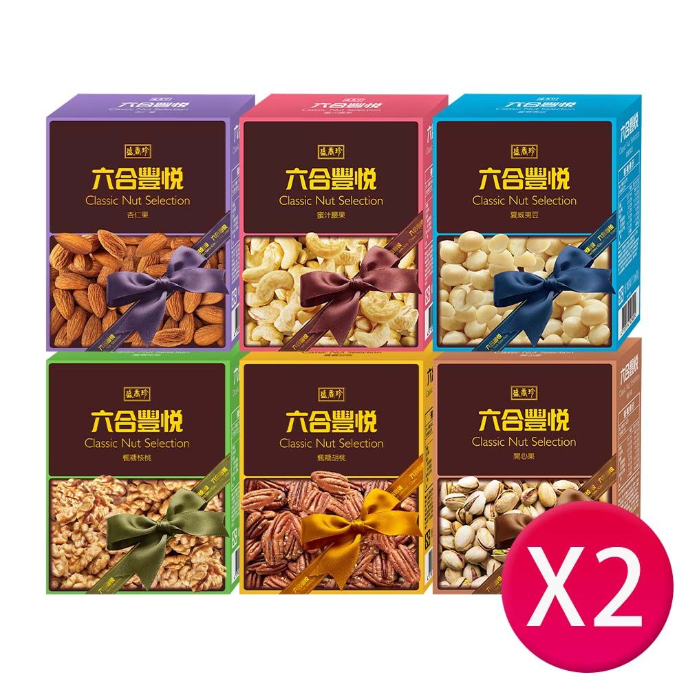 盛香珍 綜合堅果盒x2盒 〔蜜汁腰果、杏仁果、楓糖胡桃、楓糖核桃、夏威夷豆、開心果〕