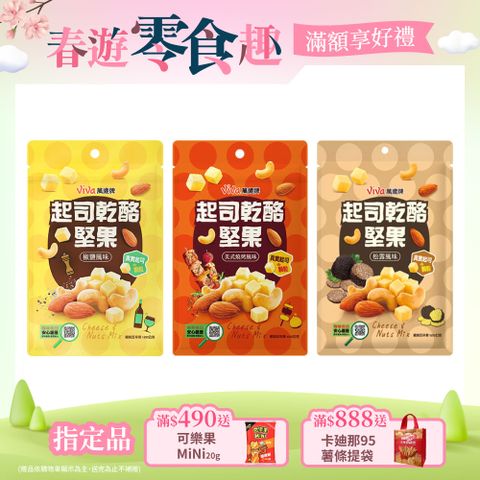 Viva 萬歲牌 起司乾酪堅果(120g/包)x6包〔椒鹽風味 美式燒烤風味 松露風味〕