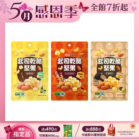 Viva 萬歲牌 起司乾酪堅果(120g/包)x6包〔椒鹽風味 美式燒烤風味 松露風味〕