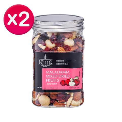 KING堅果罐(6口味-無調味綜合果/無調味腰果/杏仁小魚/夏威夷纖果/楓糖胡桃罐/開心果)