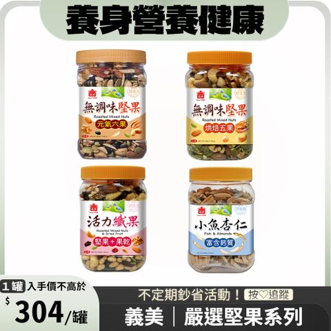 義美 罐裝堅果系列x2罐〔 無調味堅果：元氣六果320g 烘焙五果320g ｜ 活力纖果330g 小魚杏仁290g 〕