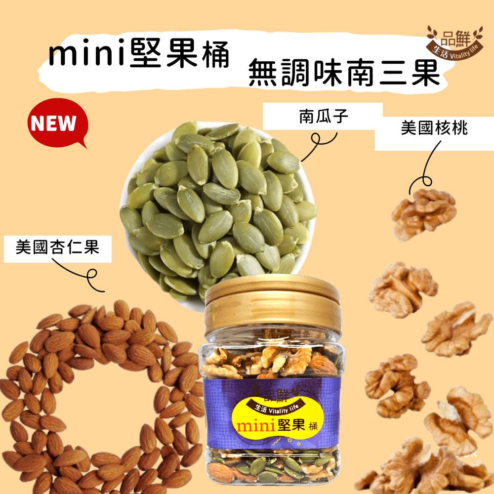 品鮮生活 mini堅果桶 無調味南三果 300g