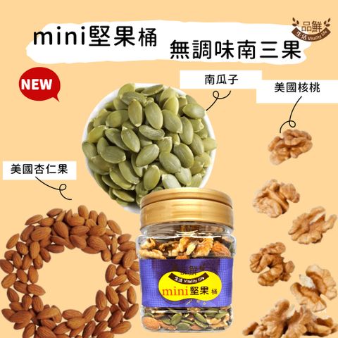 mini堅果桶 無調味南三果 300g
