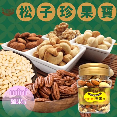 品鮮生活 mini堅果桶 頂級松子珍果寶 300g