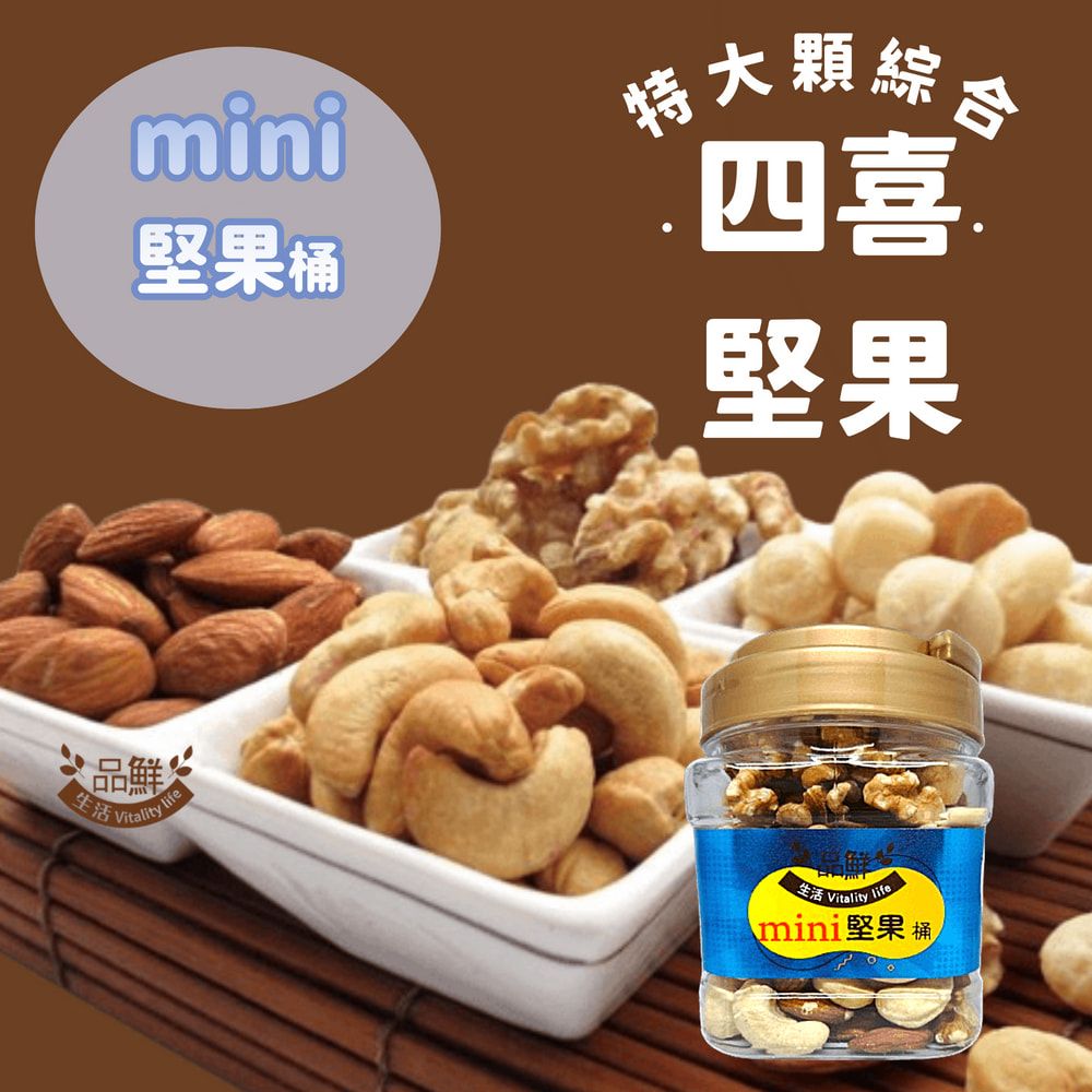 品鮮生活 mini堅果桶 特大四喜綜合堅果 300g