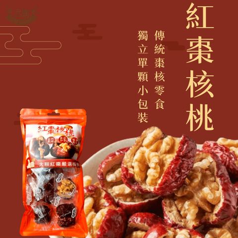 品鮮生活 紅棗核桃 100g (獨立單顆包)