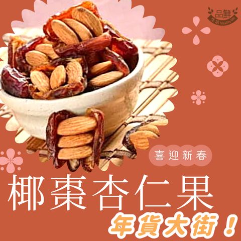 品鮮生活 椰棗杏仁果 100g 嚐鮮包