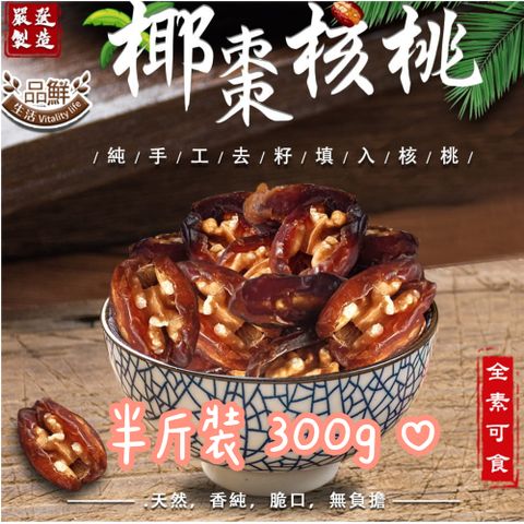 品鮮生活 椰棗杏仁果 半斤大包 300g