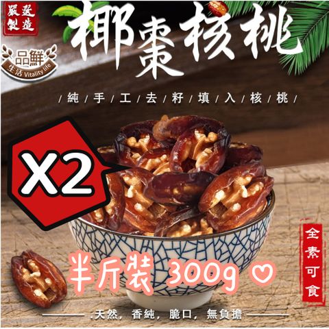 品鮮生活 椰棗核桃 半斤大包 300gx2 超值組