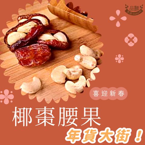 品鮮生活 椰棗腰果 100g 嚐鮮包