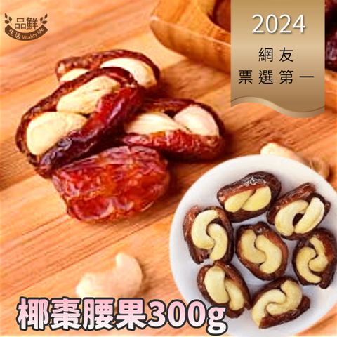 品鮮生活 椰棗腰果半斤大包 300g