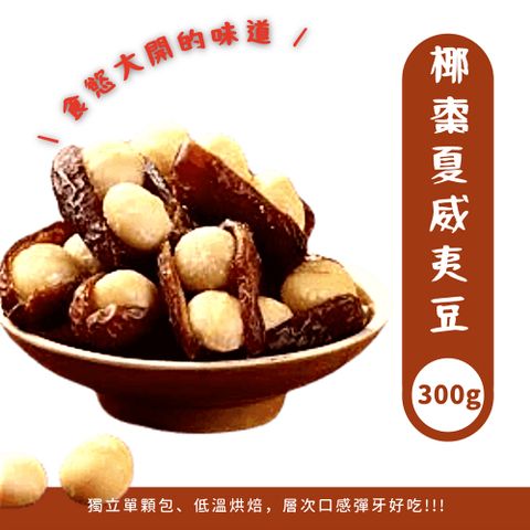 品鮮生活 椰棗夏威夷豆 半斤大包 300g